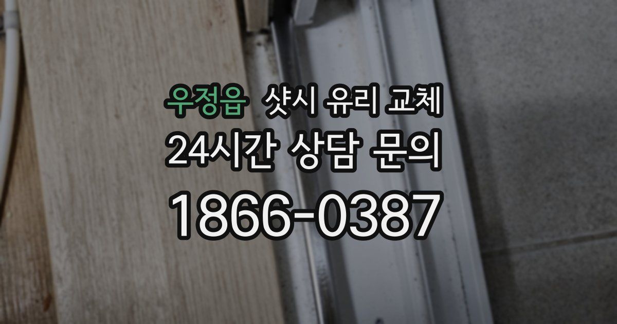 우정읍 샷시 유리 교체