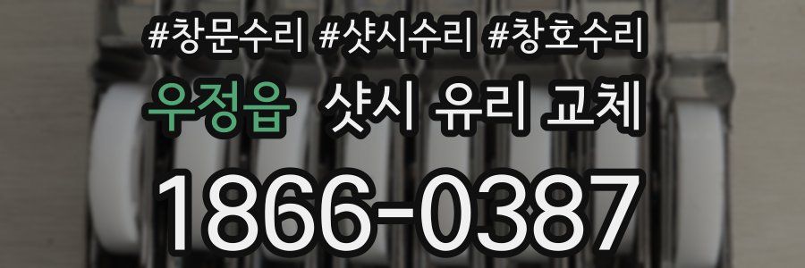 우정읍 샷시 유리 교체
