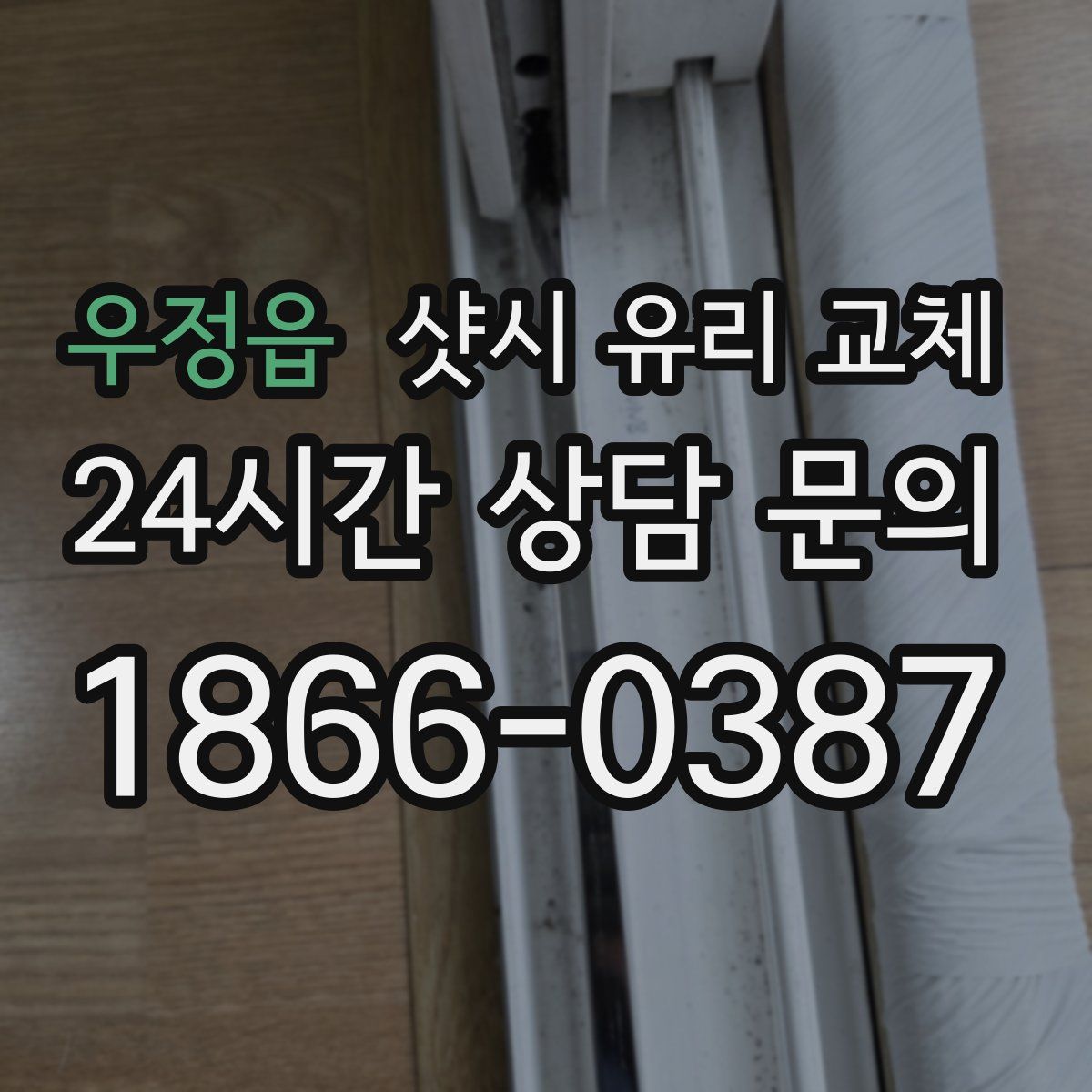 우정읍 샷시 유리 교체