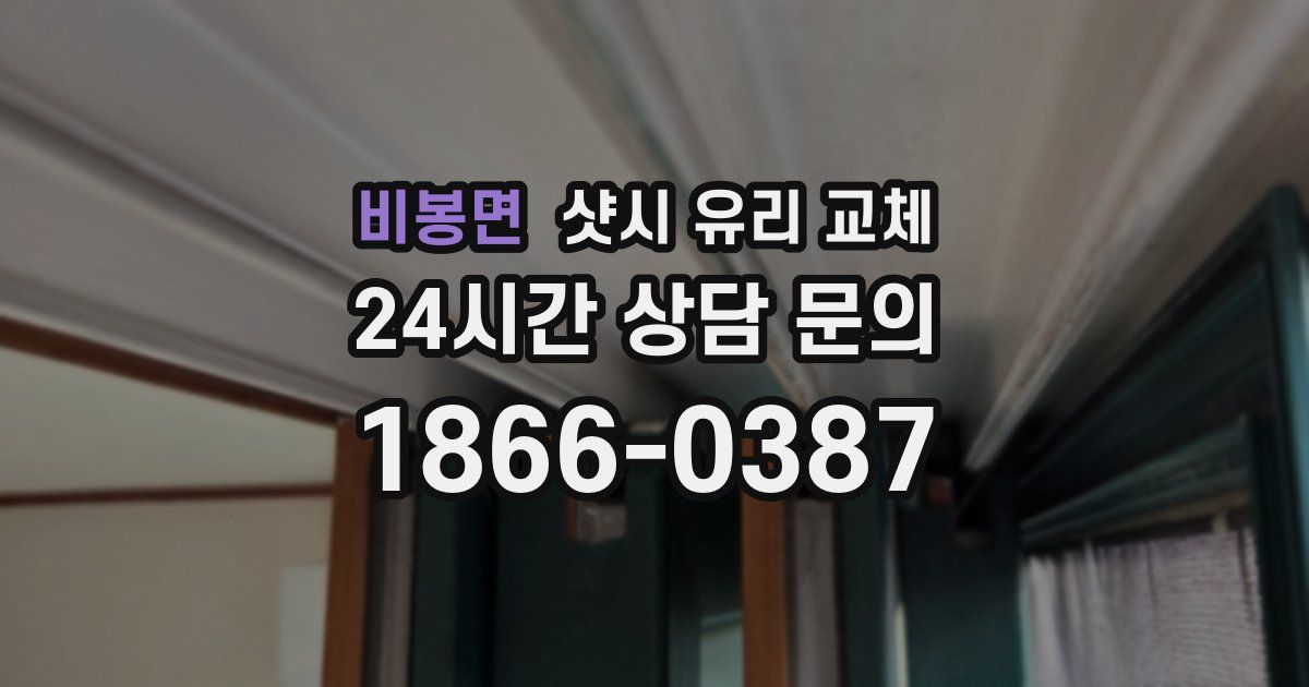 비봉면 샷시 유리 교체