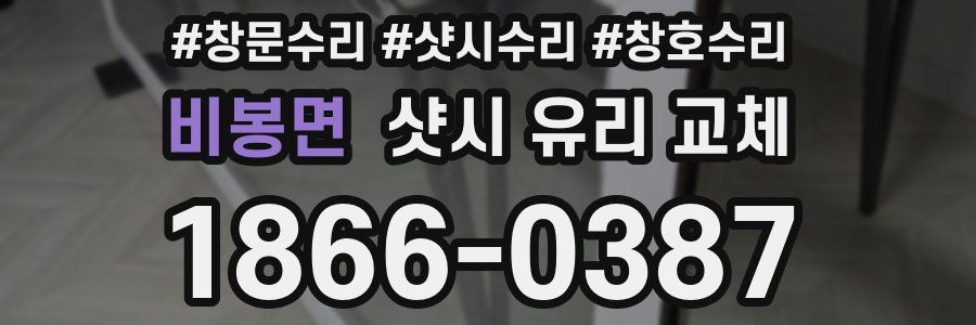 비봉면 샷시 유리 교체