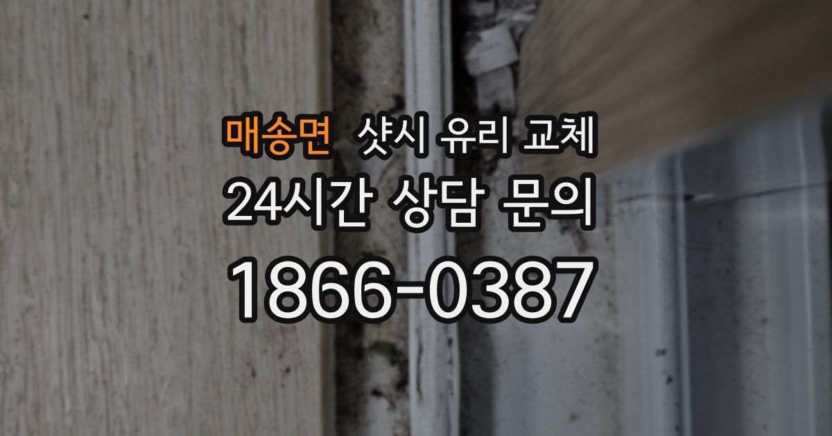 매송면 샷시 유리 교체