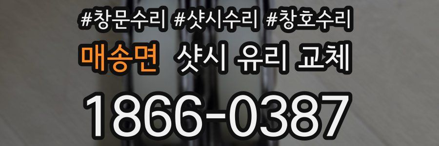 매송면 샷시 유리 교체