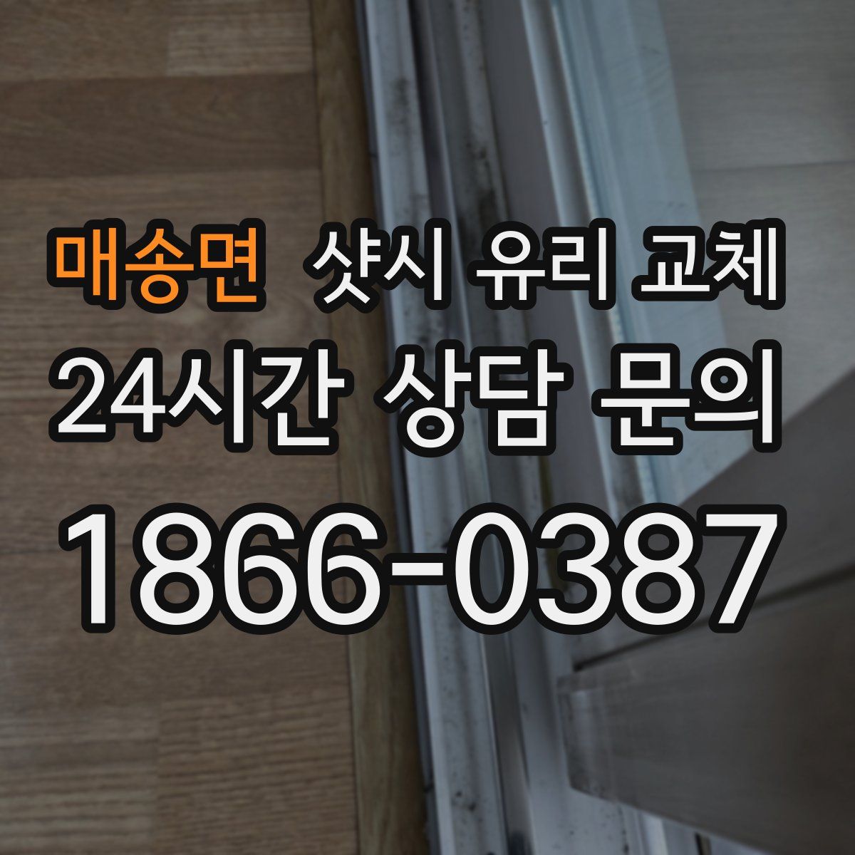 매송면 샷시 유리 교체