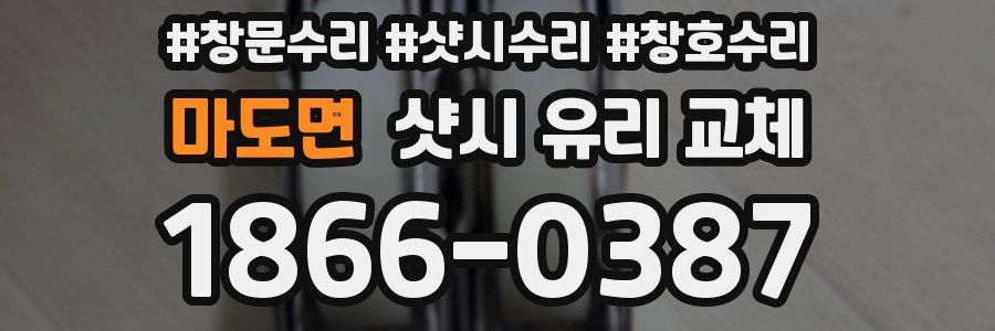 마도면 샷시 유리 교체