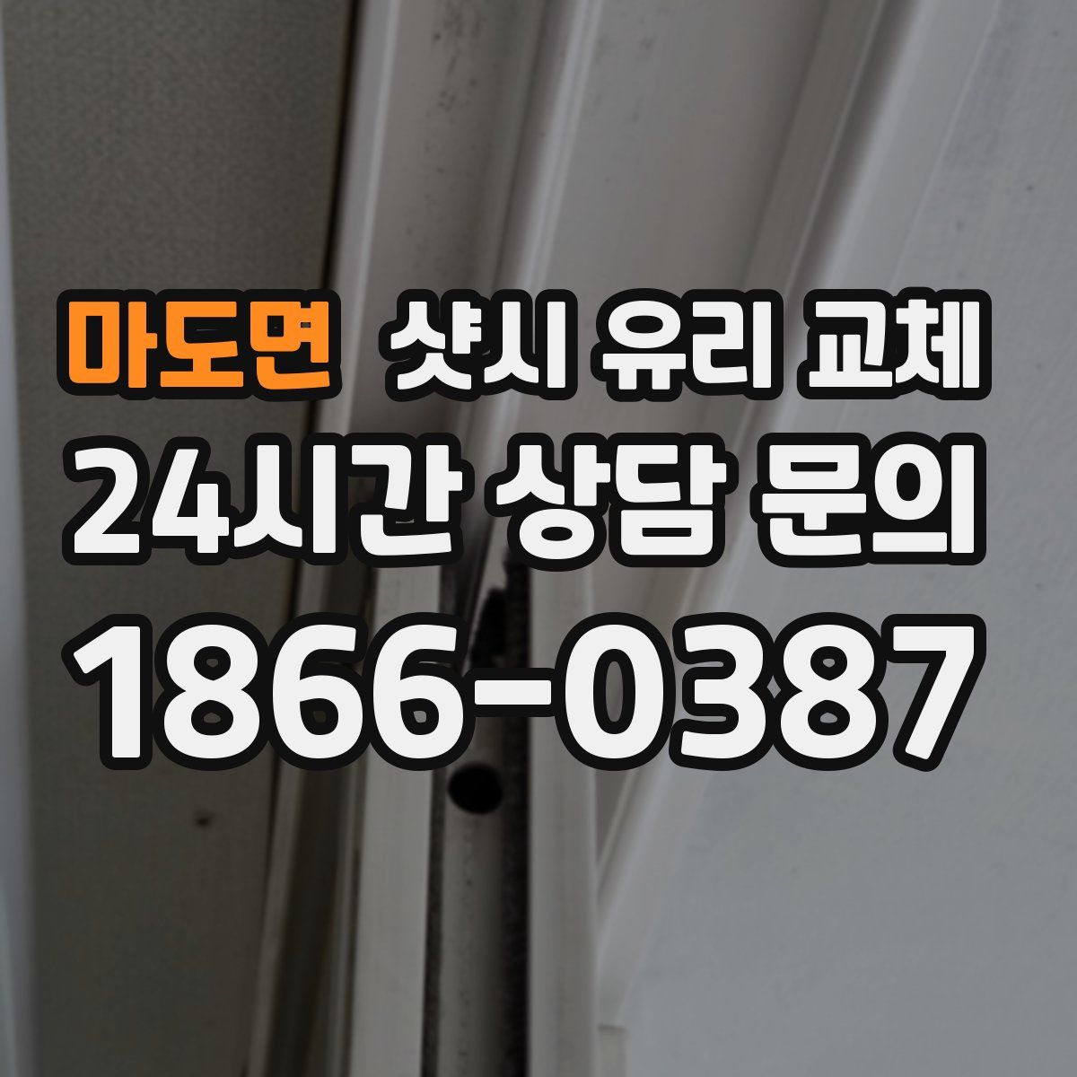 마도면 샷시 유리 교체