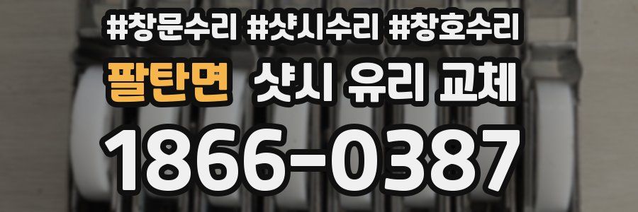 팔탄면 샷시 유리 교체