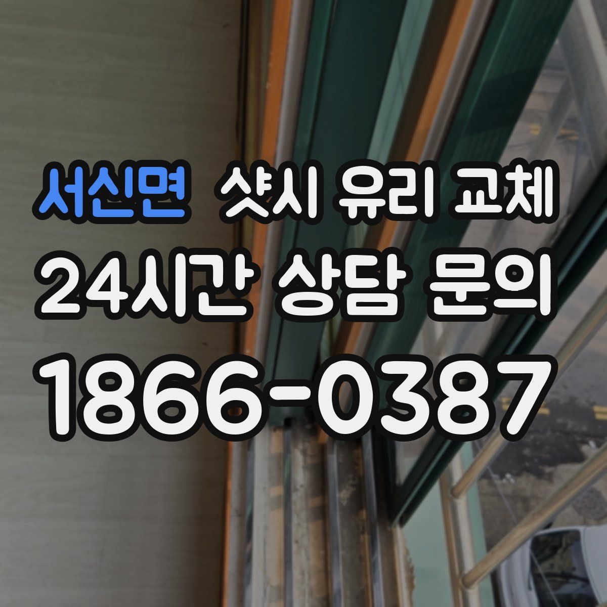 서신면 샷시 유리 교체