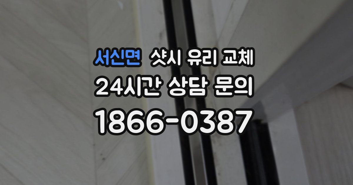 서신면 샷시 유리 교체