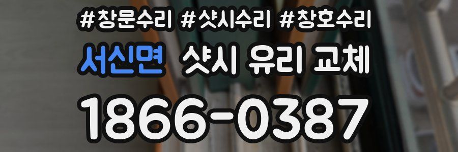 서신면 샷시 유리 교체