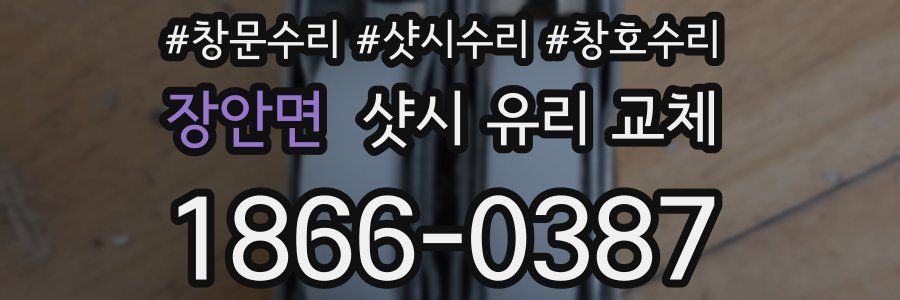 장안면 샷시 유리 교체