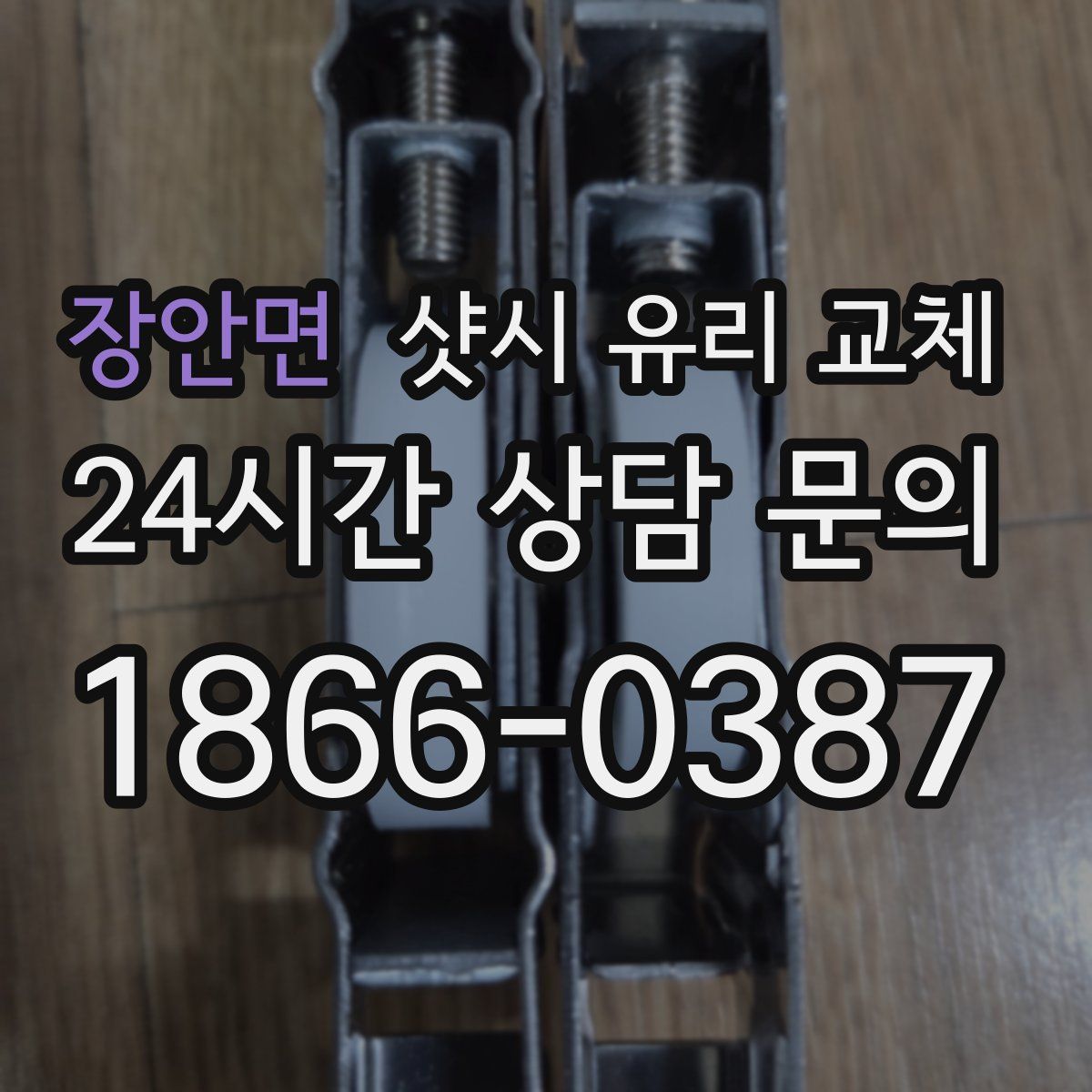 장안면 샷시 유리 교체