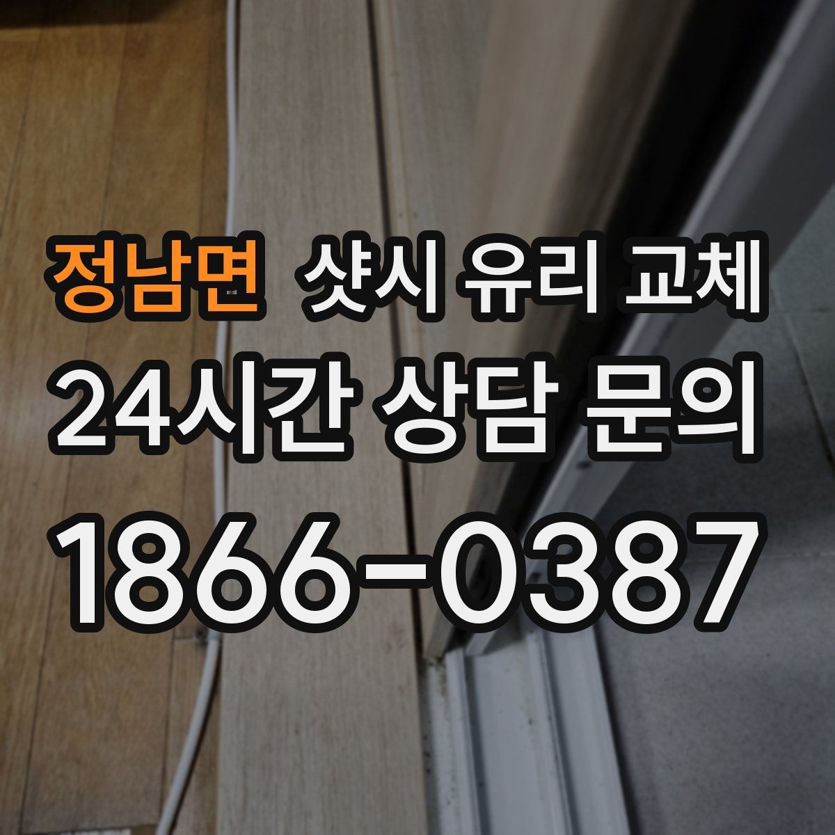 정남면 샷시 유리 교체