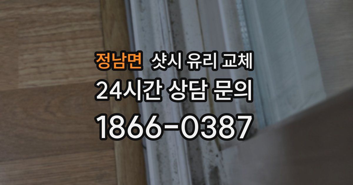 정남면 샷시 유리 교체