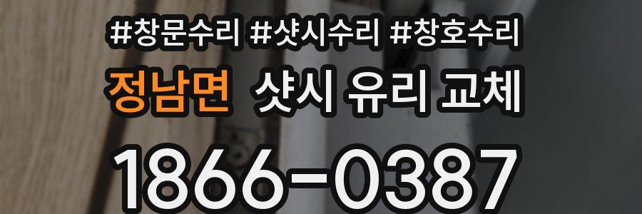 정남면 샷시 유리 교체