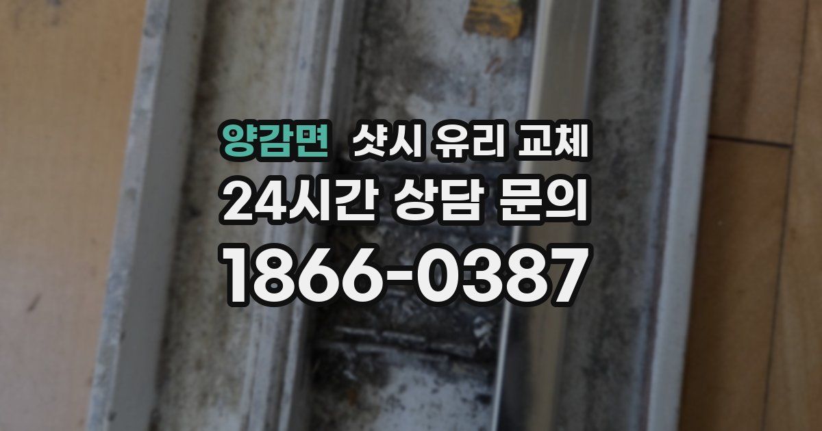 양감면 샷시 유리 교체