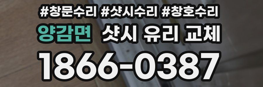 양감면 샷시 유리 교체