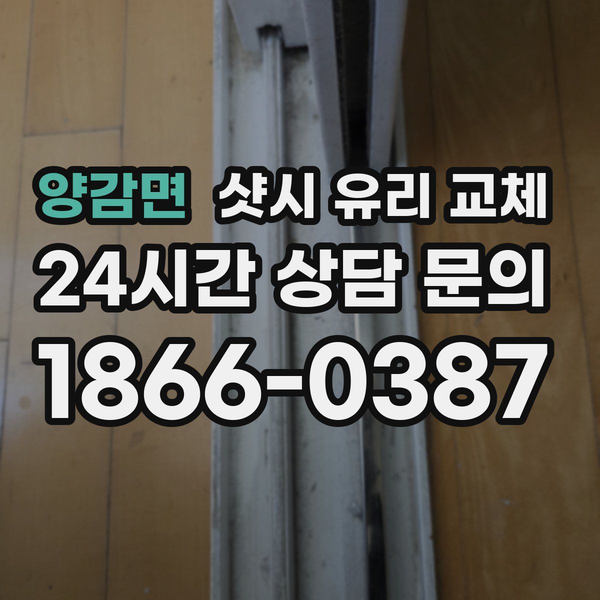 양감면 샷시 유리 교체
