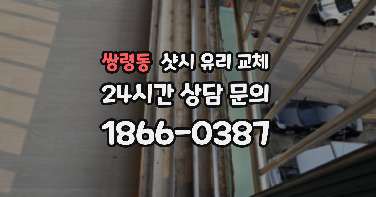 쌍령동 샷시 유리 교체