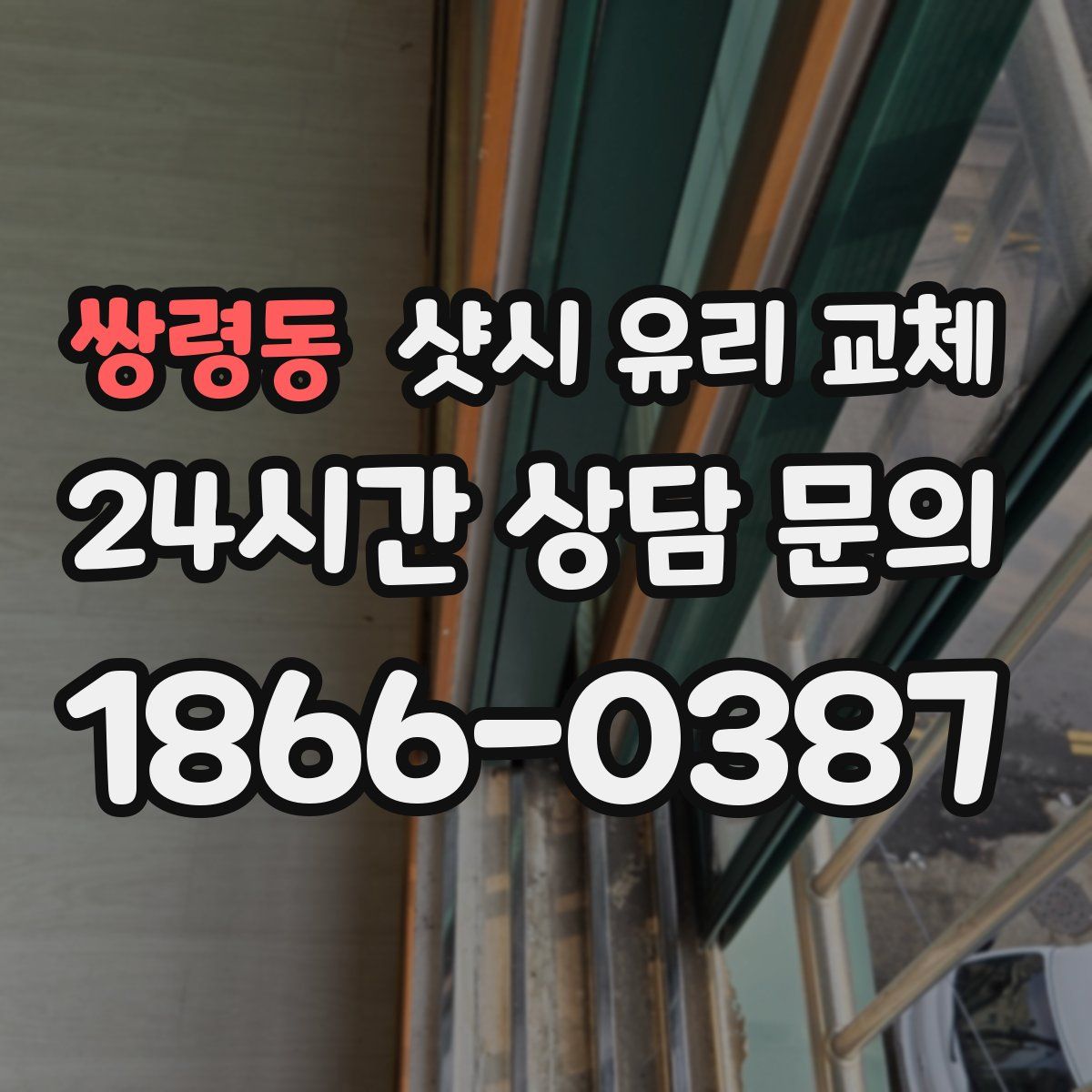쌍령동 샷시 유리 교체