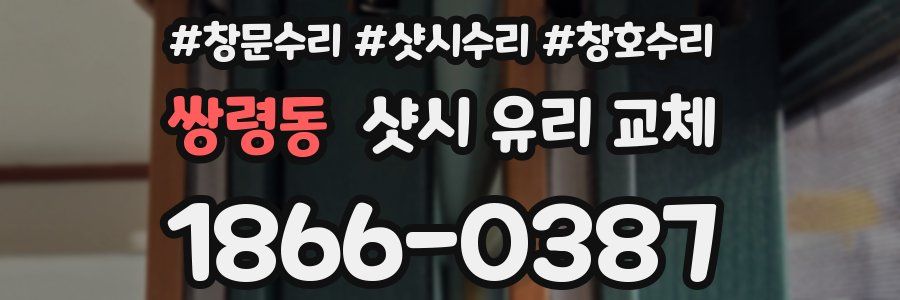 쌍령동 샷시 유리 교체