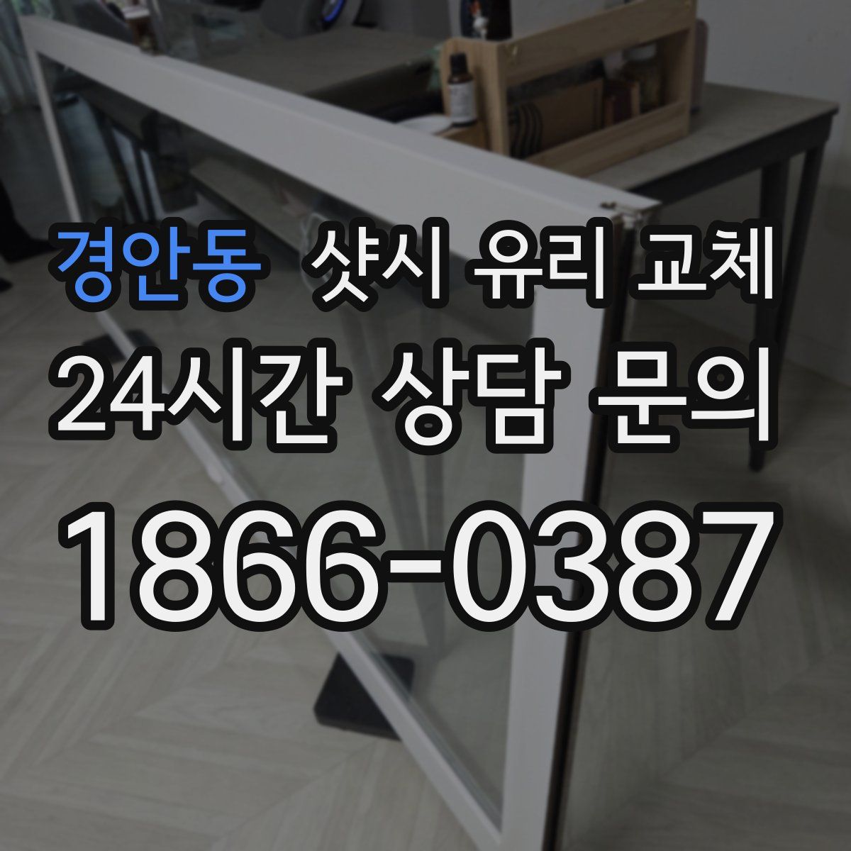 경안동 샷시 유리 교체