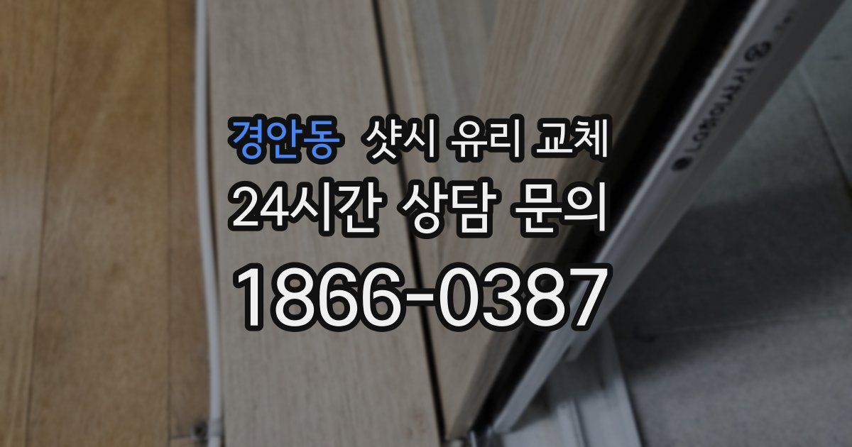 경안동 샷시 유리 교체