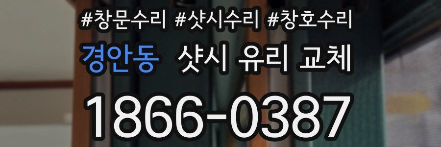 경안동 샷시 유리 교체