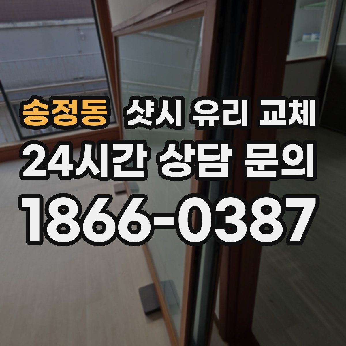 송정동 샷시 유리 교체
