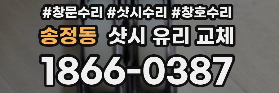 송정동 샷시 유리 교체