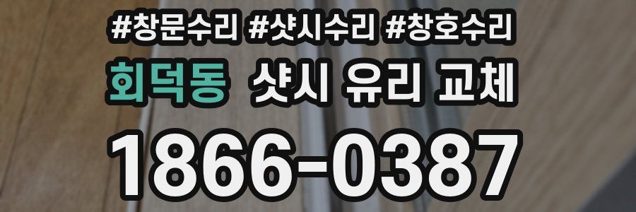 회덕동 샷시 유리 교체