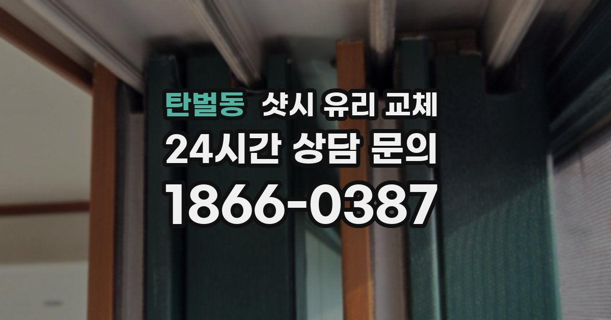 탄벌동 샷시 유리 교체