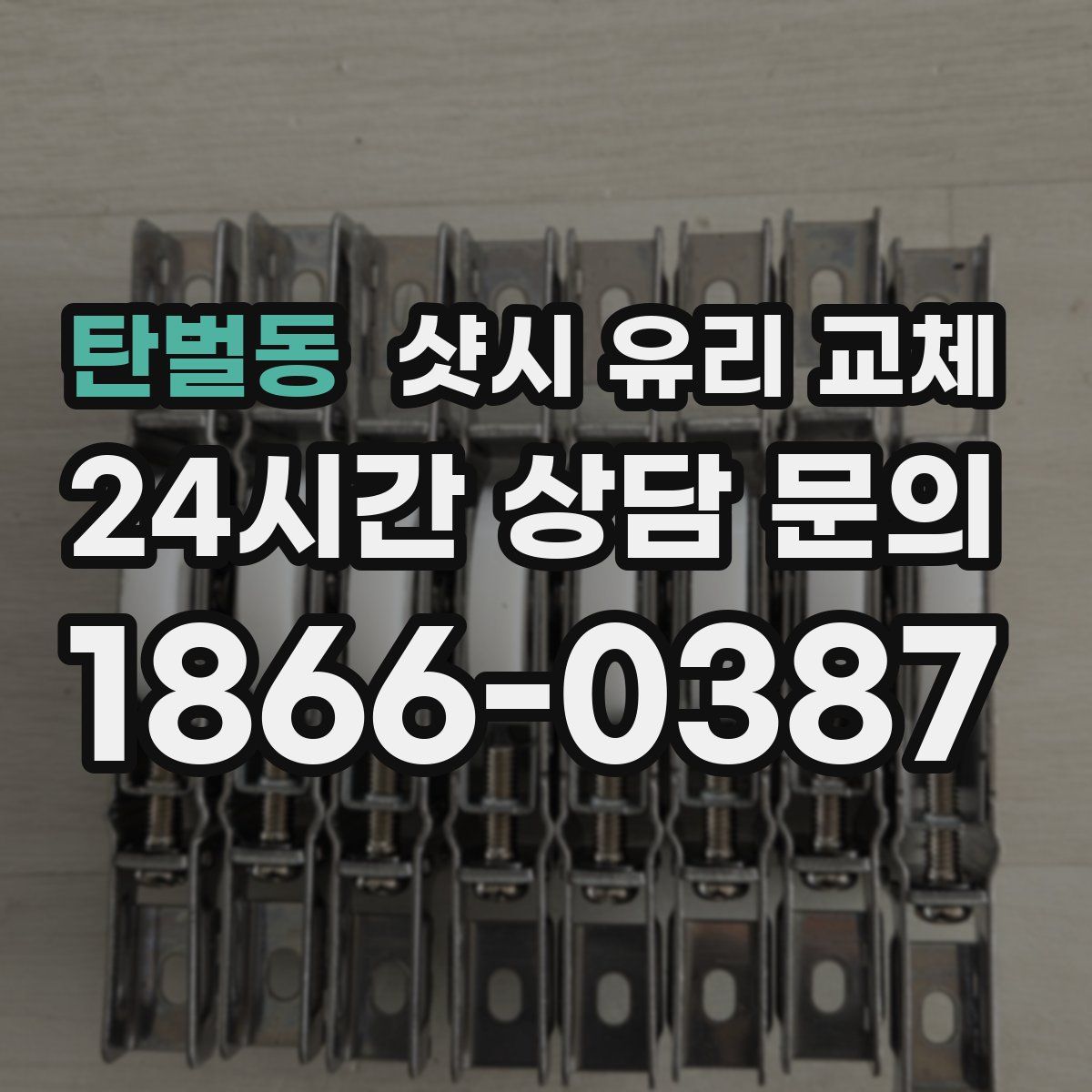 탄벌동 샷시 유리 교체