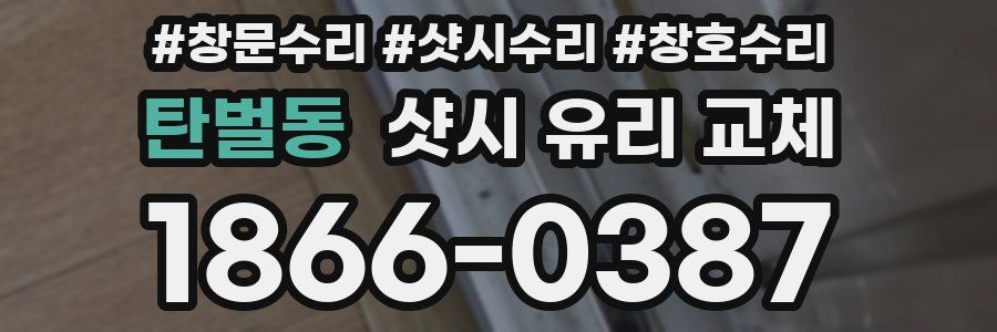 탄벌동 샷시 유리 교체