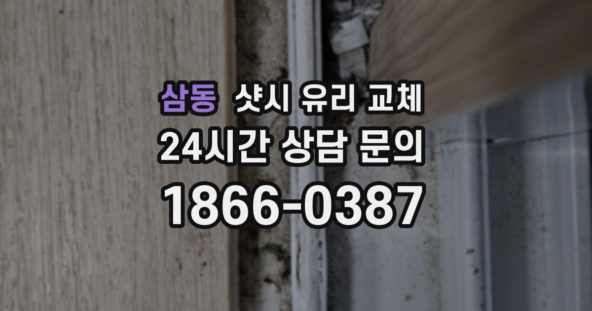 삼동 샷시 유리 교체