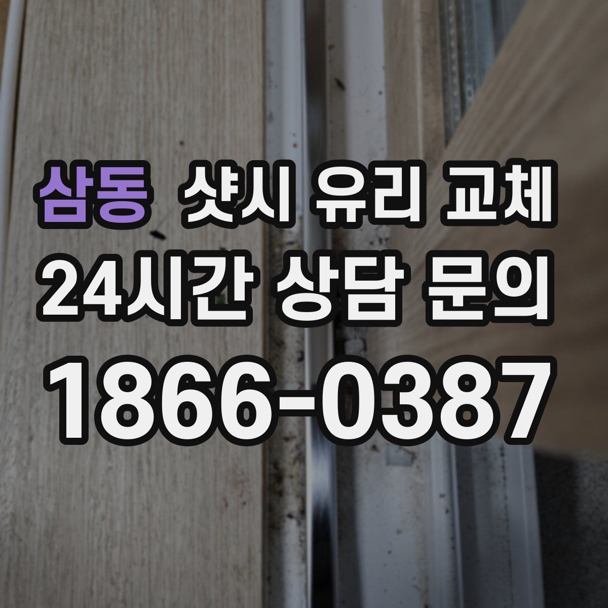 삼동 샷시 유리 교체