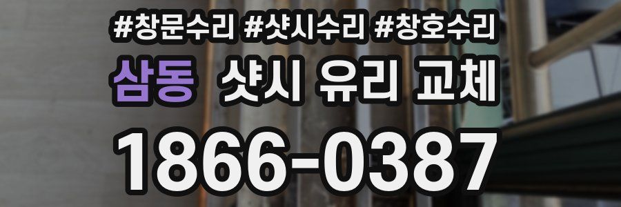 삼동 샷시 유리 교체