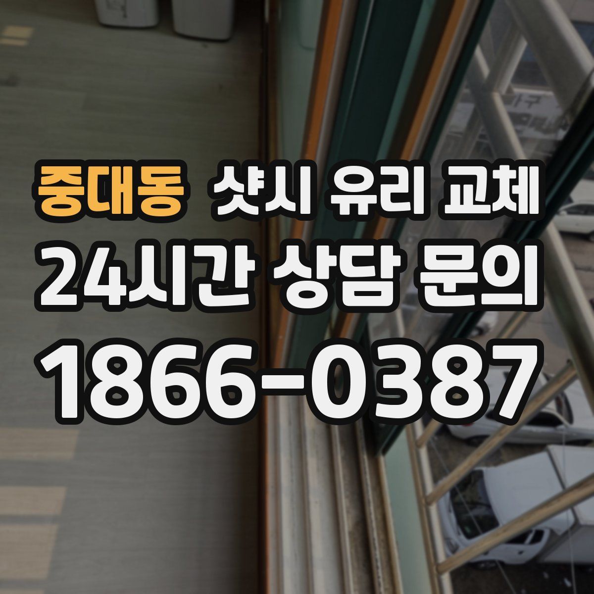 중대동 샷시 유리 교체