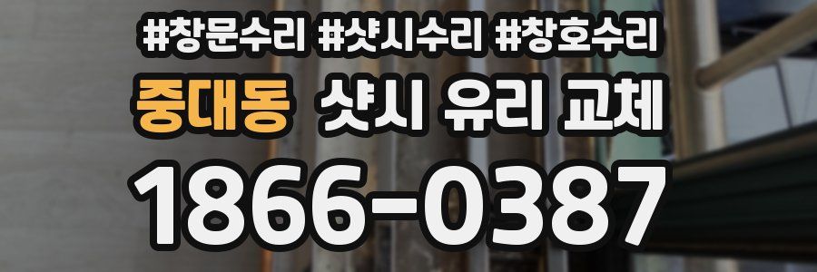 중대동 샷시 유리 교체