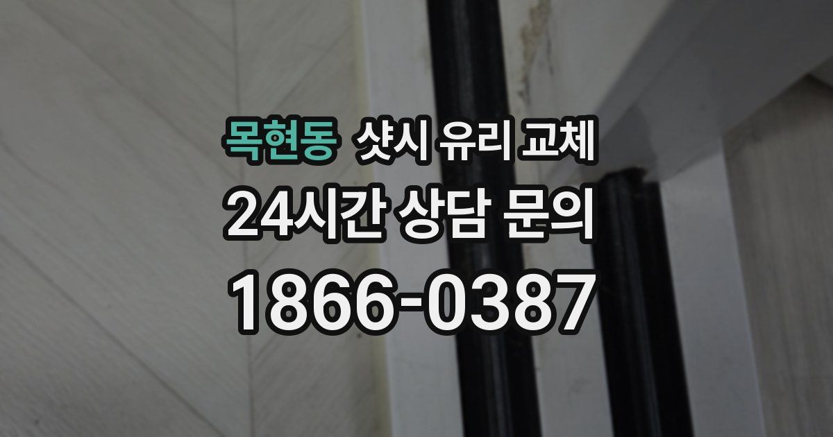 목현동 샷시 유리 교체