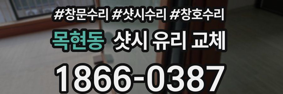 목현동 샷시 유리 교체