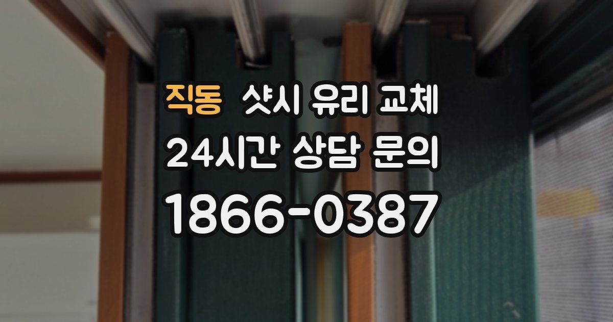 직동 샷시 유리 교체