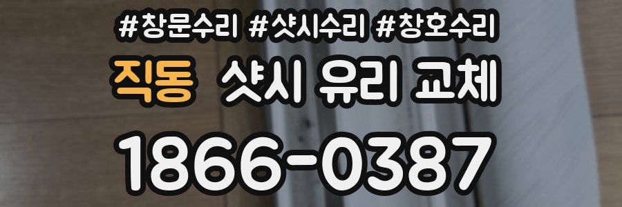직동 샷시 유리 교체