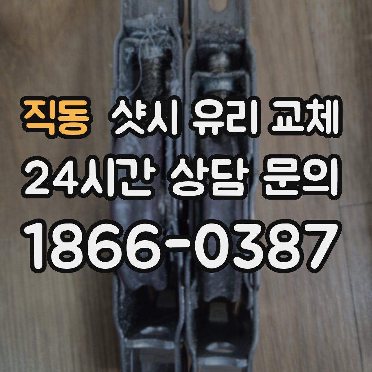 직동 샷시 유리 교체
