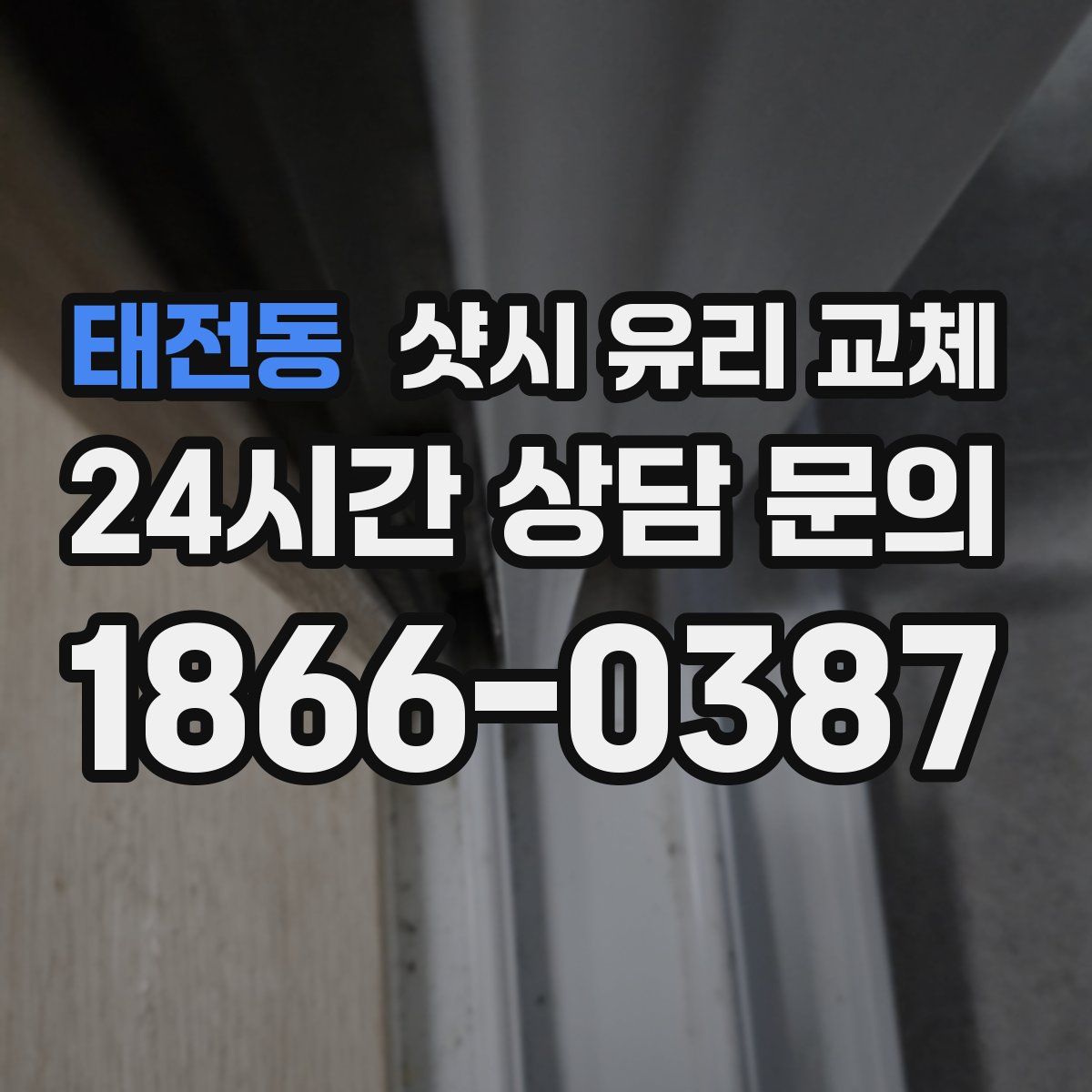 태전동 샷시 유리 교체
