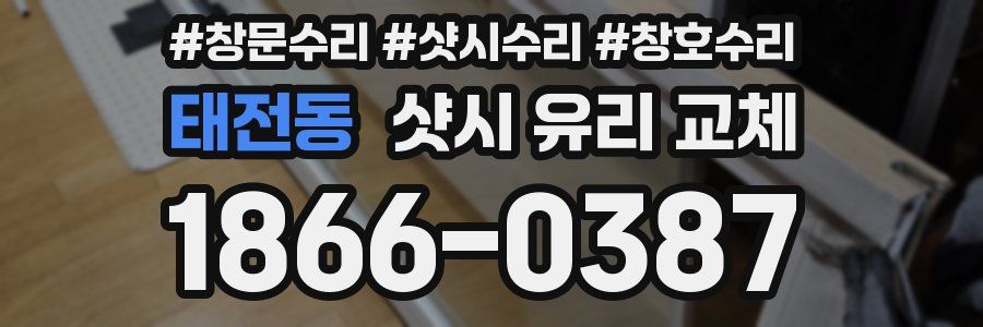 태전동 샷시 유리 교체