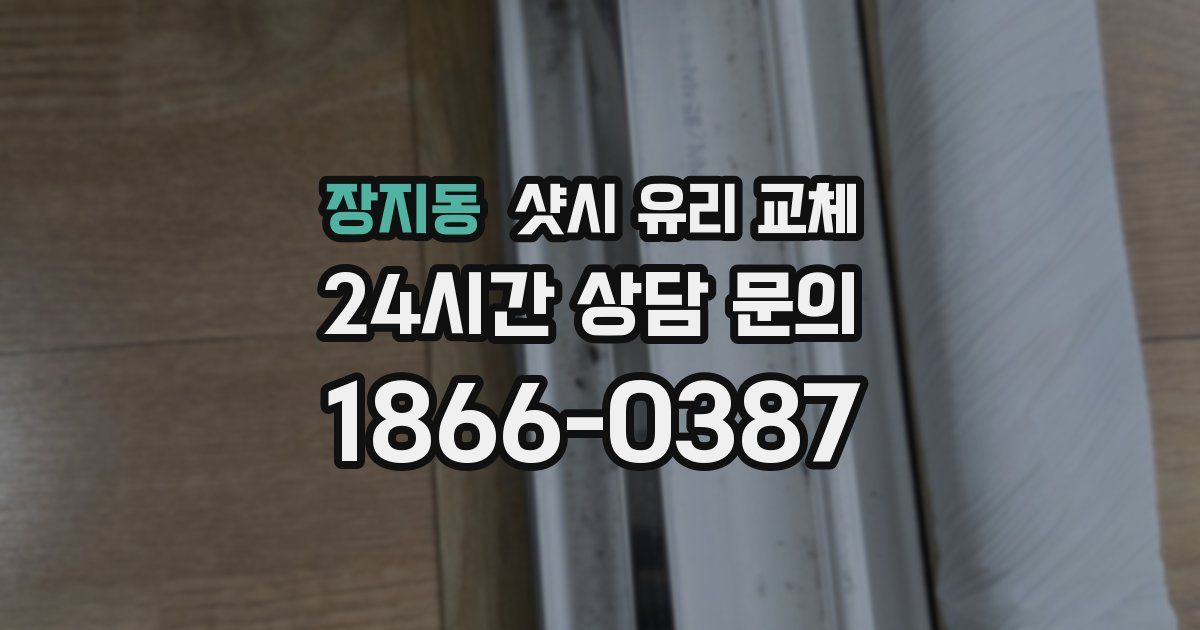 장지동 샷시 유리 교체