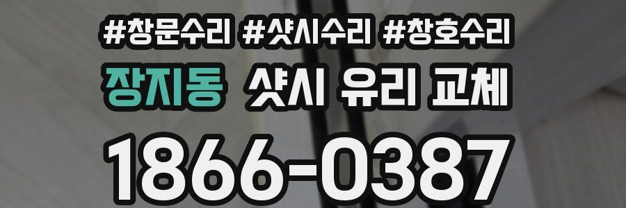 장지동 샷시 유리 교체