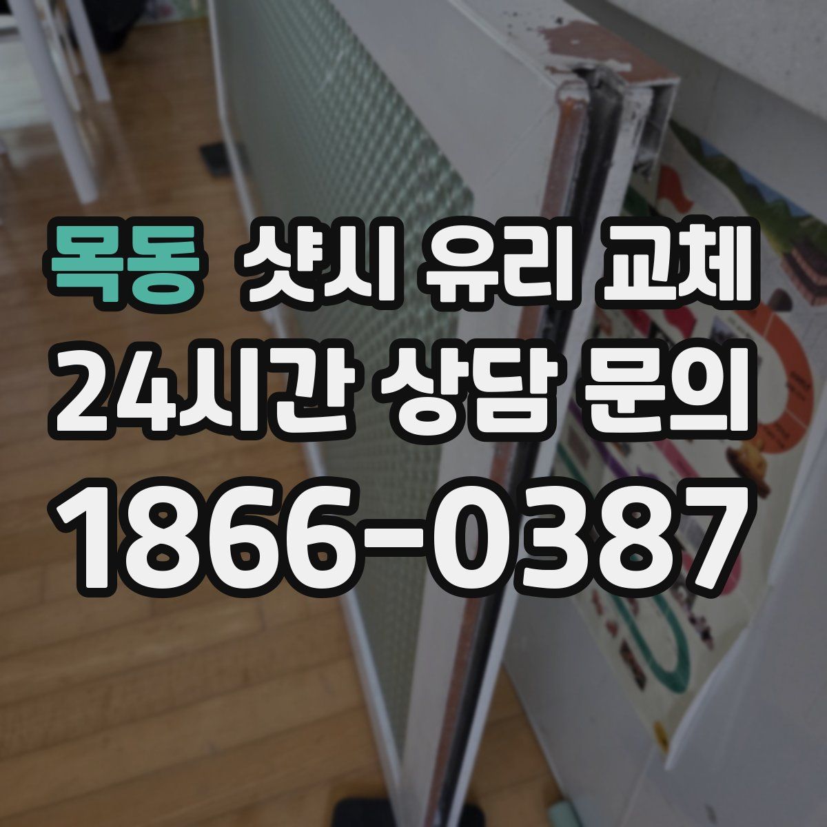 목동 샷시 유리 교체