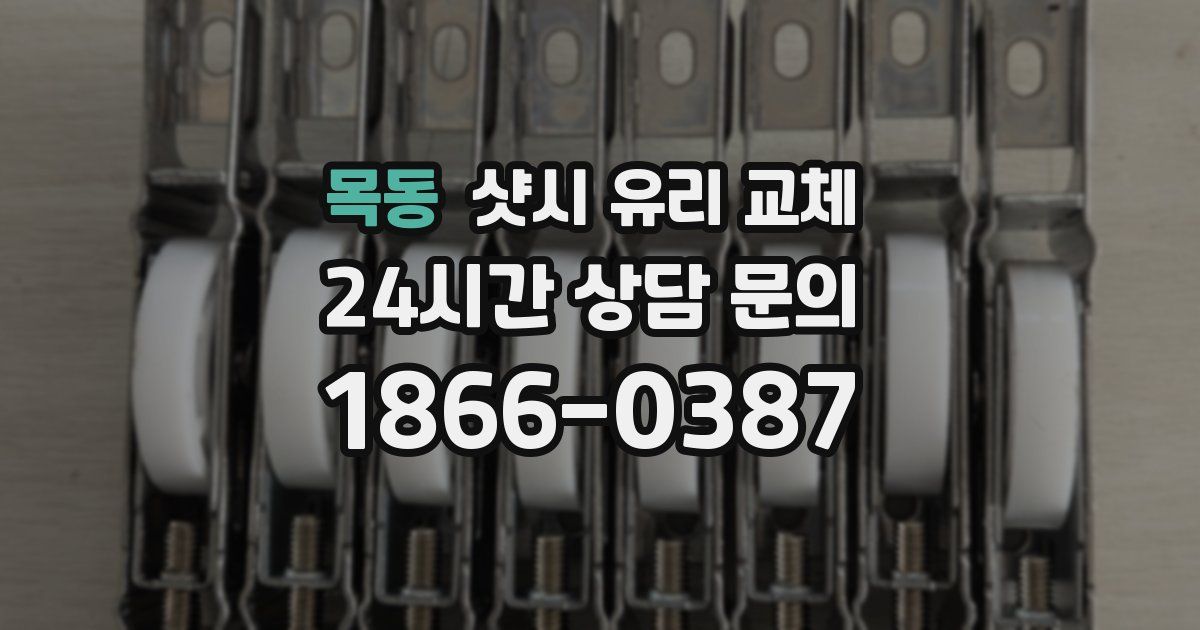 목동 샷시 유리 교체
